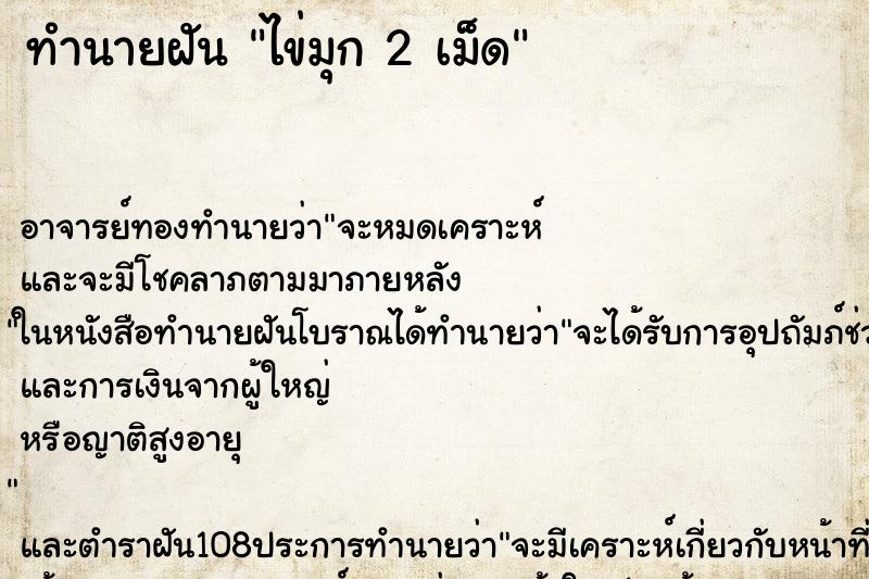 ทำนายฝันไข่มุก2เม็ด ทำนายฝันทำนายฝันไข่มุก2เม็ด